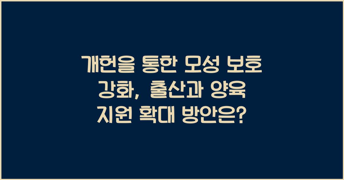 개헌, 모성 보호 강화, 출산과 양육 지원 확대 방안은?