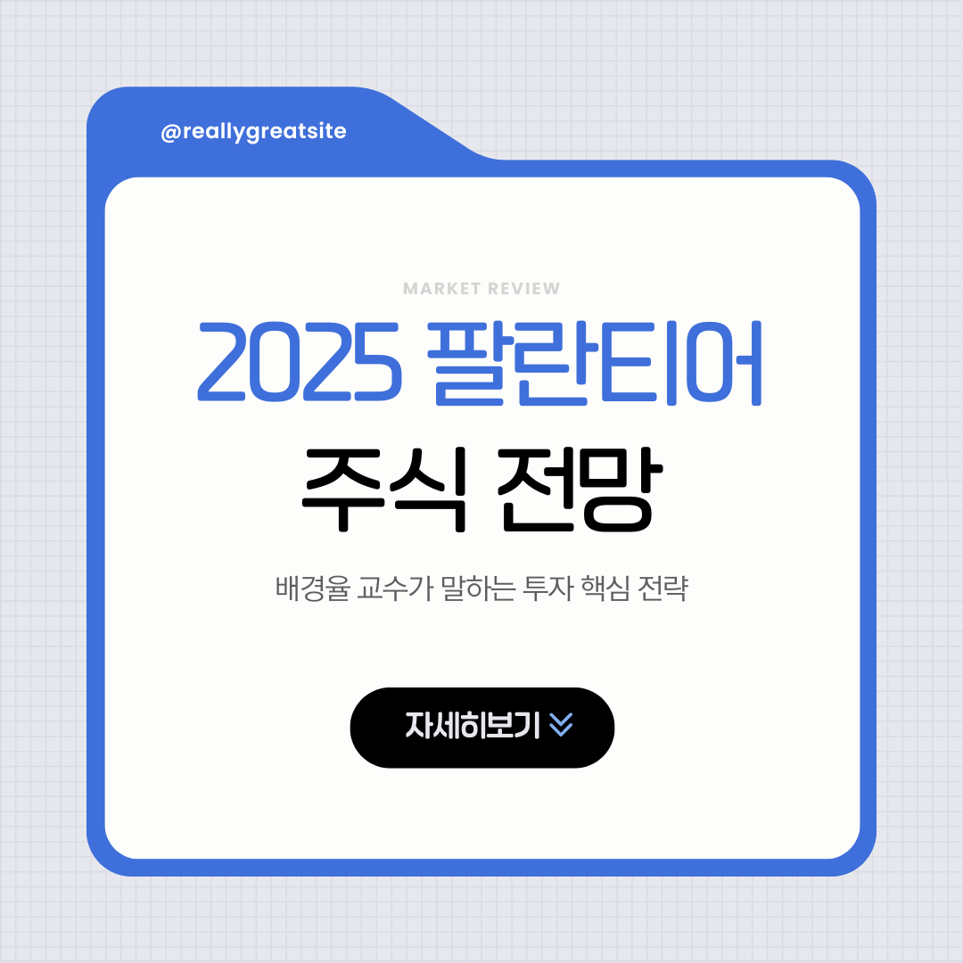 팔란티어 주식 전망 메인 제목 이미지