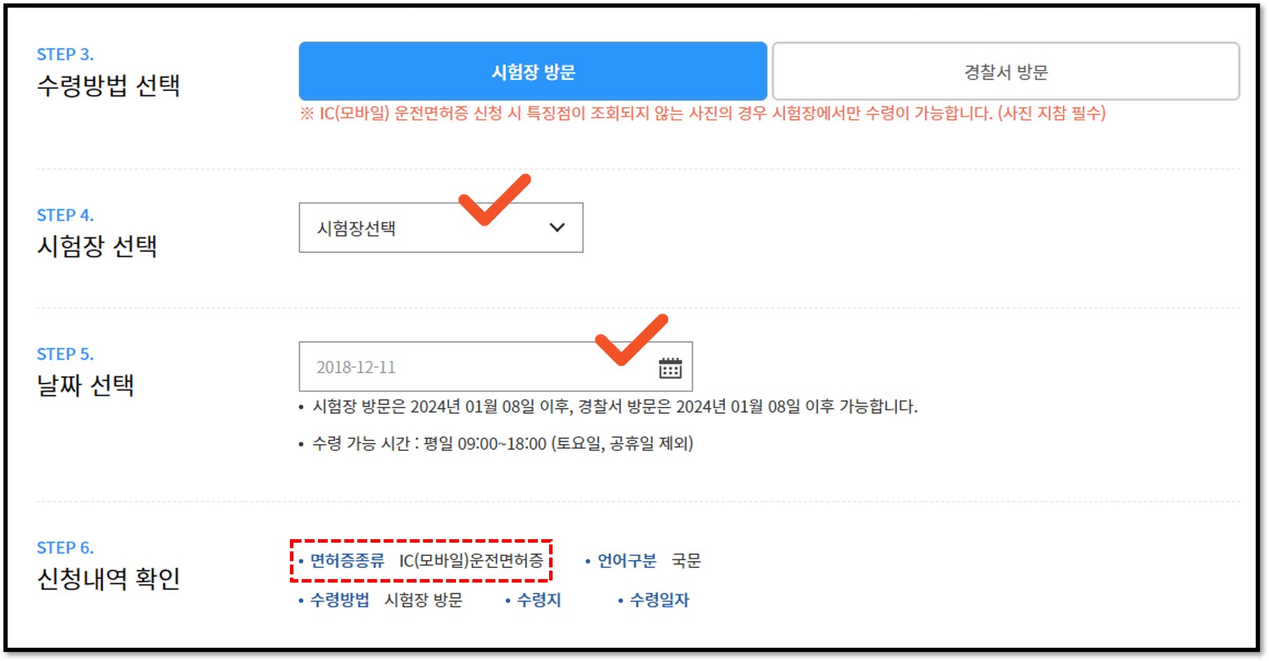 '안전운전통합민원'에서 수령장소와 날짜 선택하기