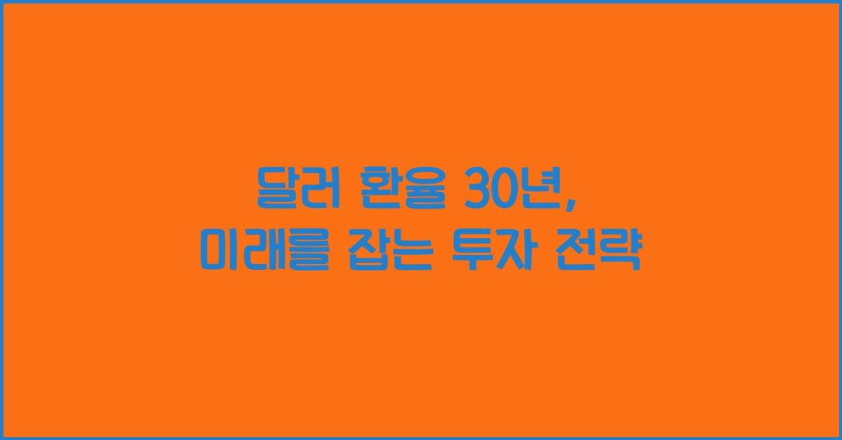 달러 환율 30년