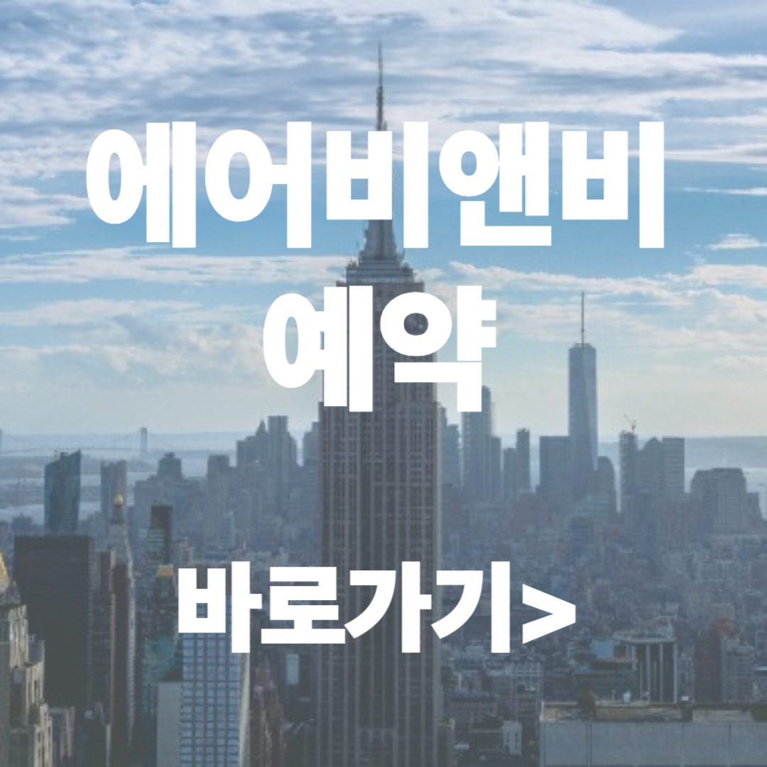 에어비앤비 예약하기