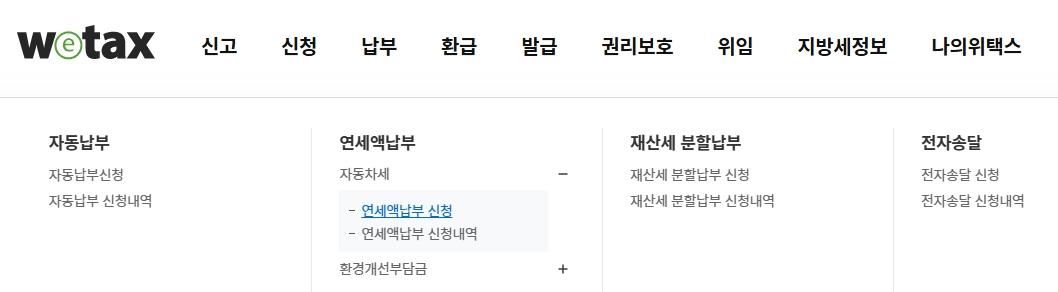 자동차세 연납신청 방법 기간 할인