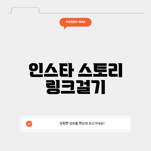 인스타 스토리 링크걸기
