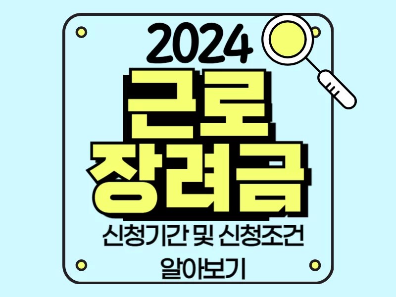 근로장려금 지급일