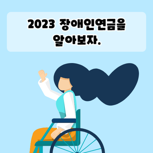 2023 장애인연금