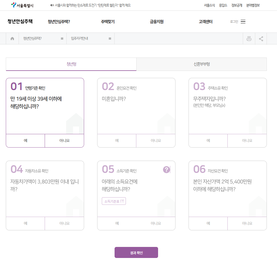 청년안심주택 자격 요건 확인