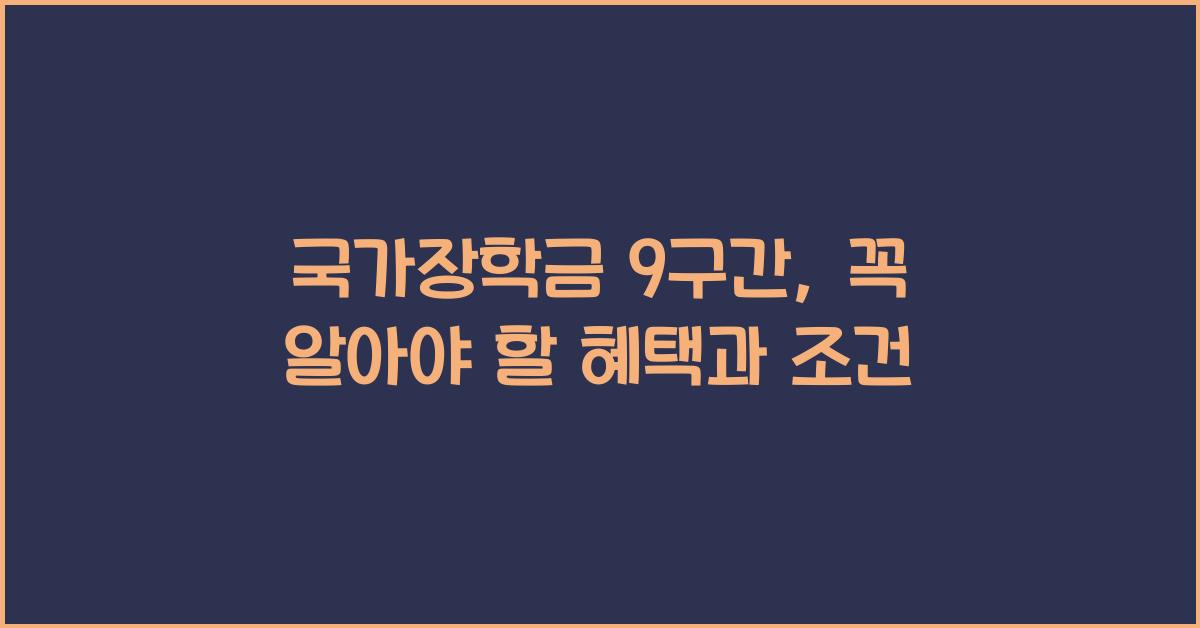 국가장학금 9구간