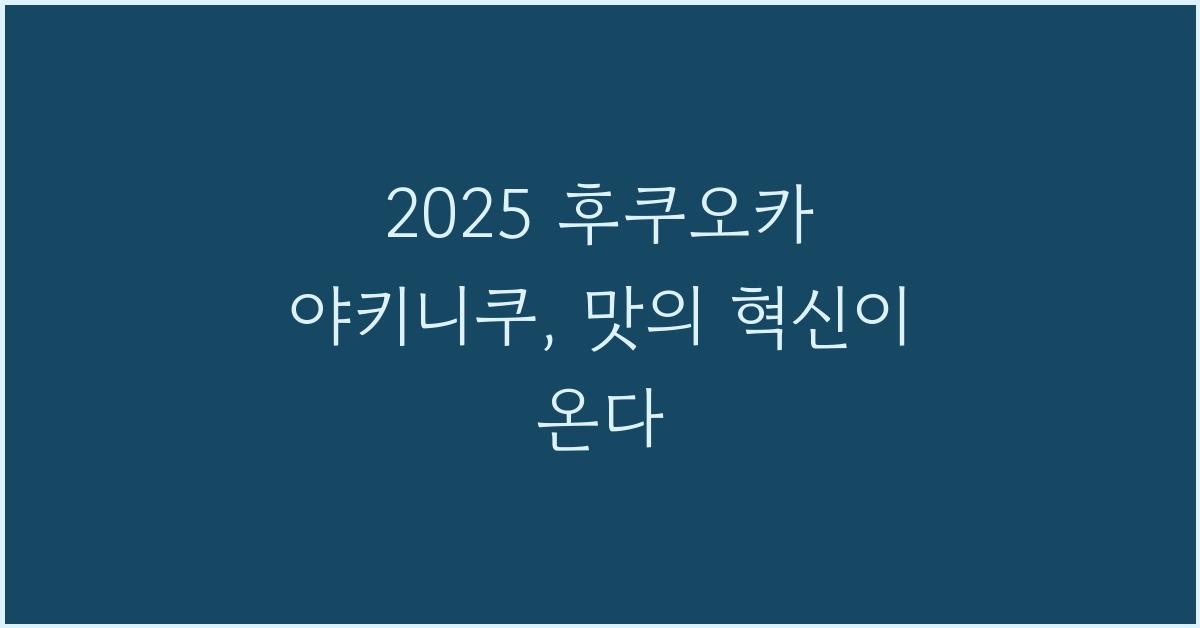 2025 후쿠오카 야키니쿠