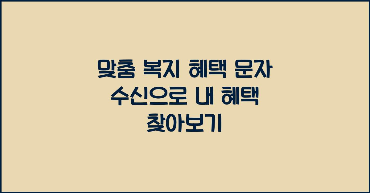 맞춤 복지 혜택 문자 수신