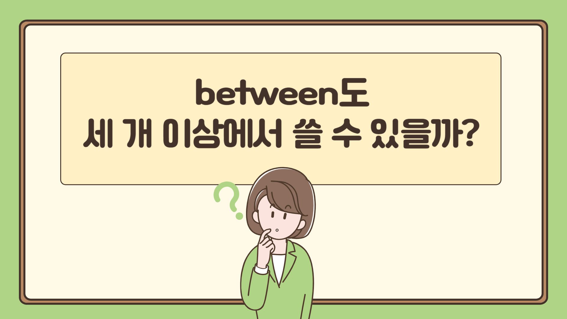 between도 세 개 이상에서 쓸 수 있을까? : between 3개, between vs among 차이