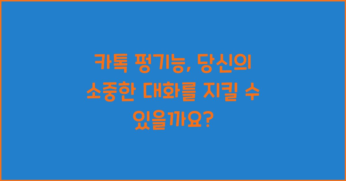 카톡 펑기능