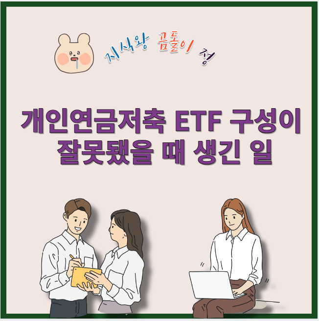 개인연금저축 etf 구성이 잘못됐을 때 생긴 일