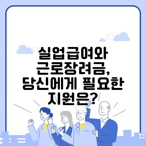 실업급여와 근로장려금, 당신에게 필요한 지원은?