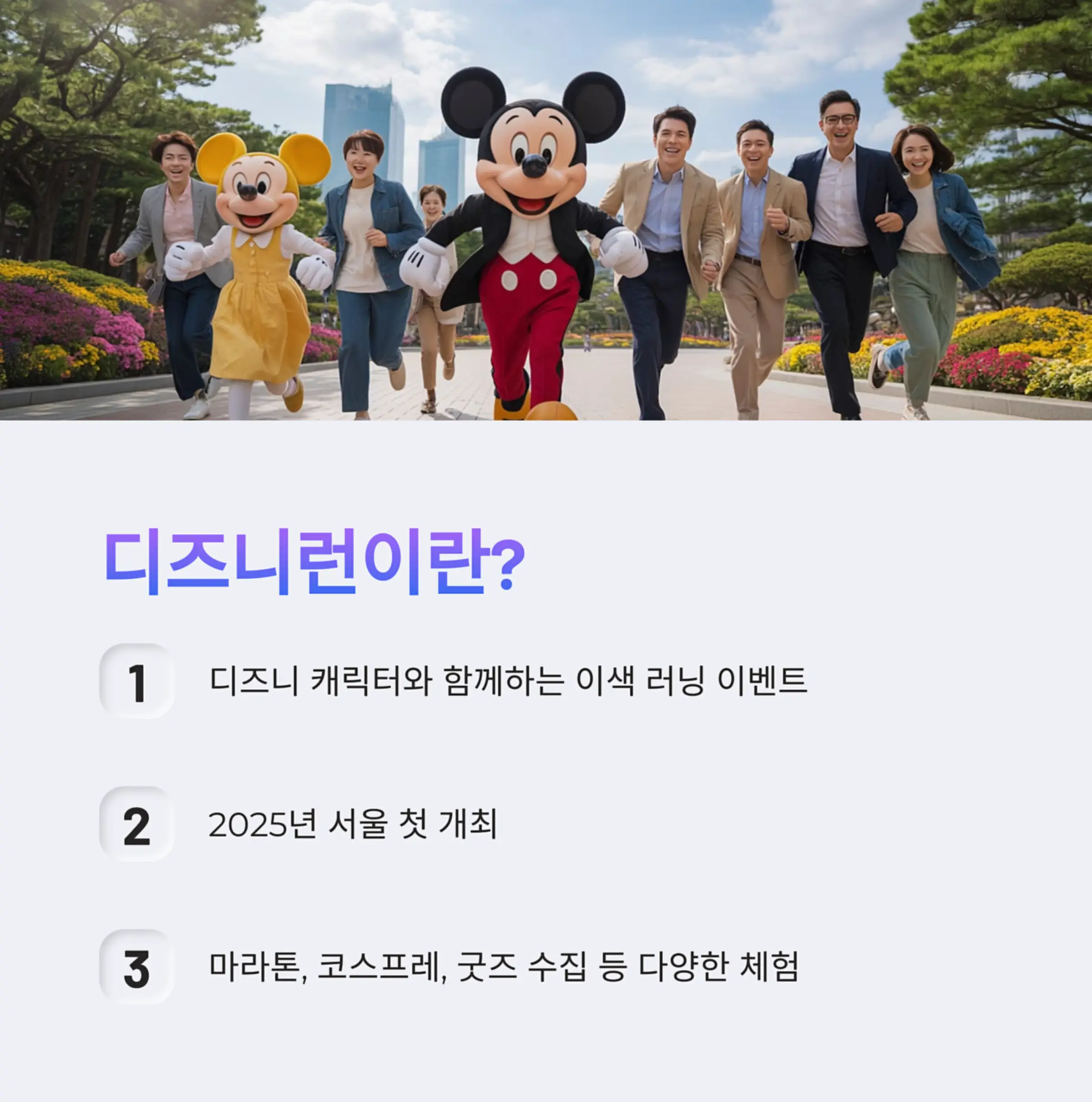 디즈니 캐릭터와 달리는 러닝 페스티벌, 디즈니런이란?