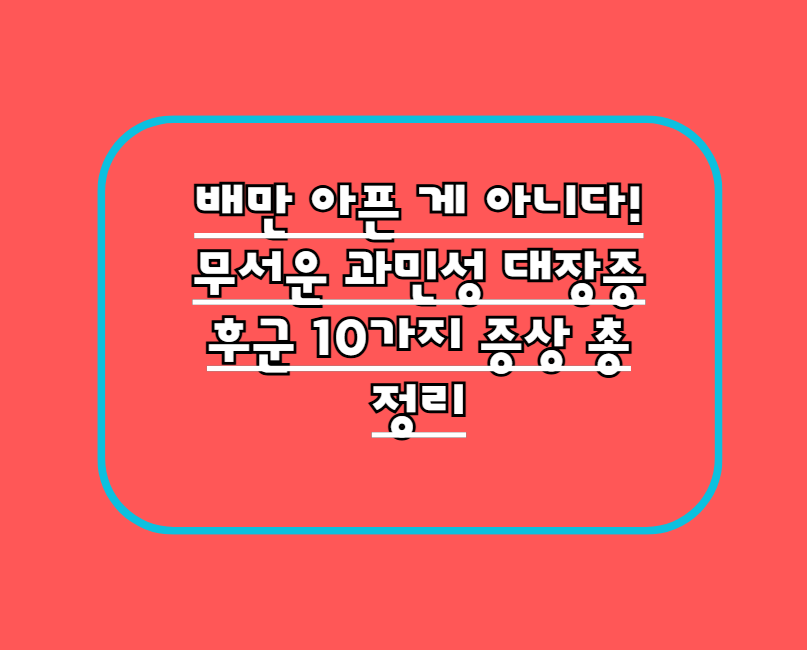 배만 아픈 게 아니다! 무서운 과민성 대장증후군 10가지 증상 총정리