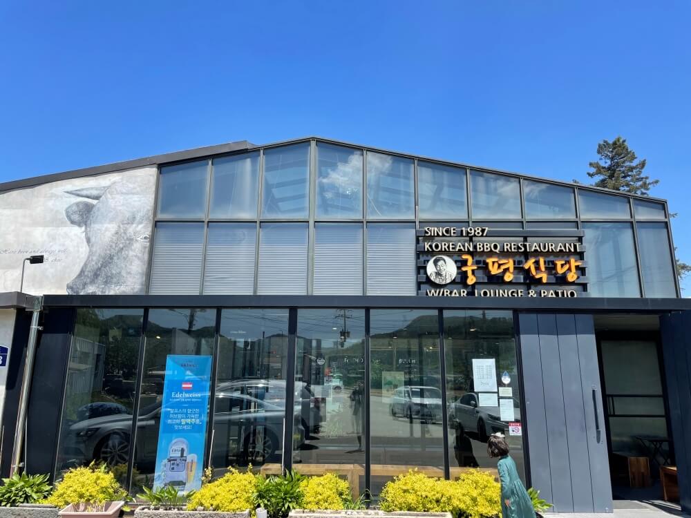 경기도-광주시에-위치한-곤지암-맛집-궁평식당-외관