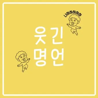 웃긴 명언 모음 웃긴 술명언 100선_26