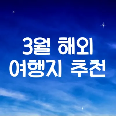 3월 해외 여행지 추천