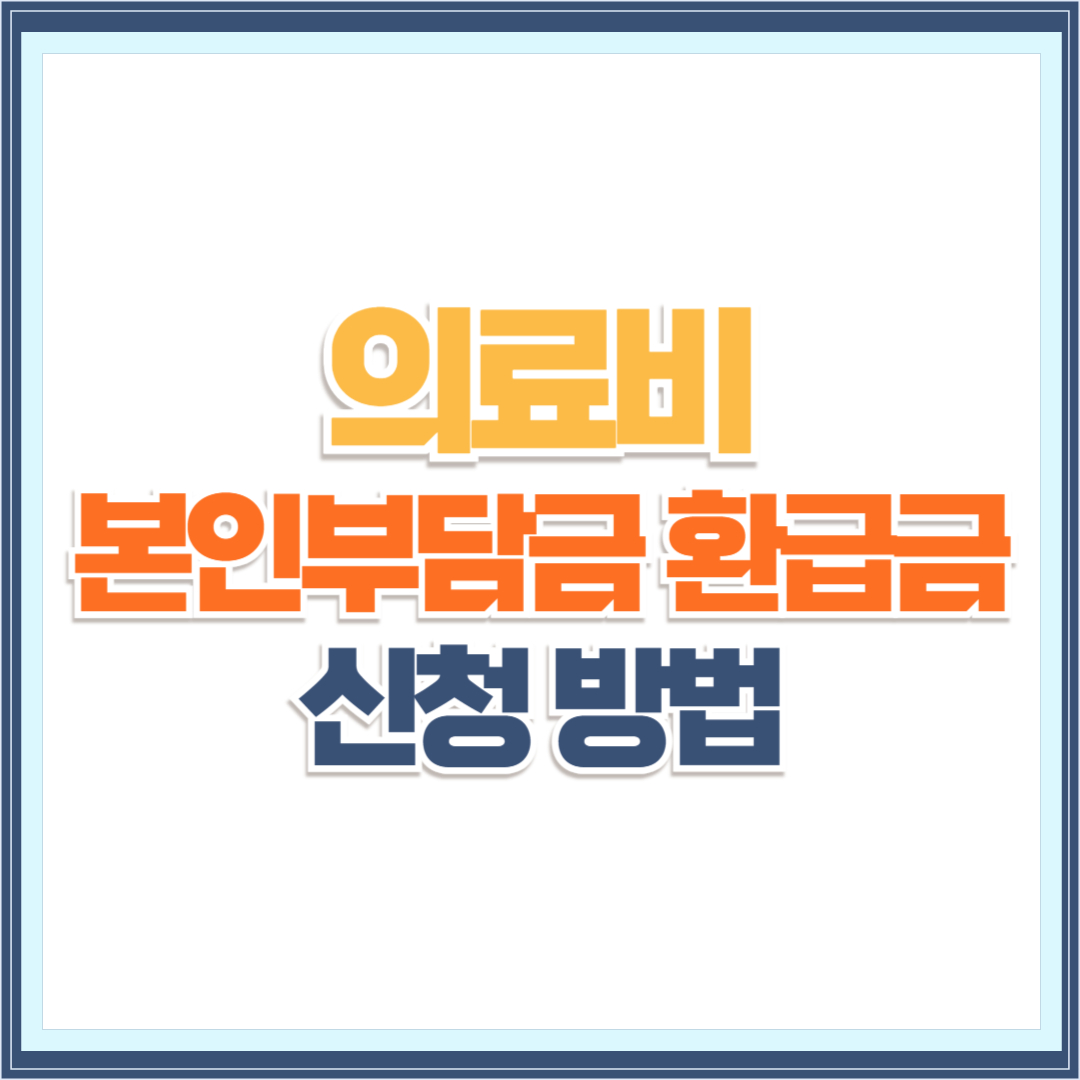 의료비 본인부담금 환급금 신청 방법