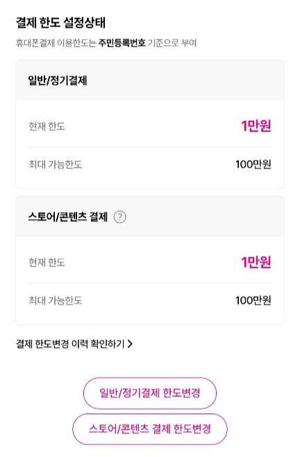 휴대폰 결제 한도 설정 화면, 현재 한도 1만원