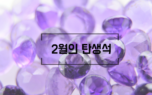 2월탄생석