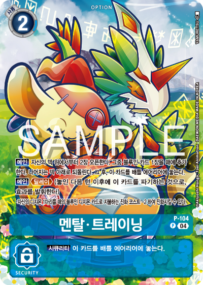 디지몬카드게임 ST18 선풍의 수호자 특전 카드 P-104 멘탈 트레이닝