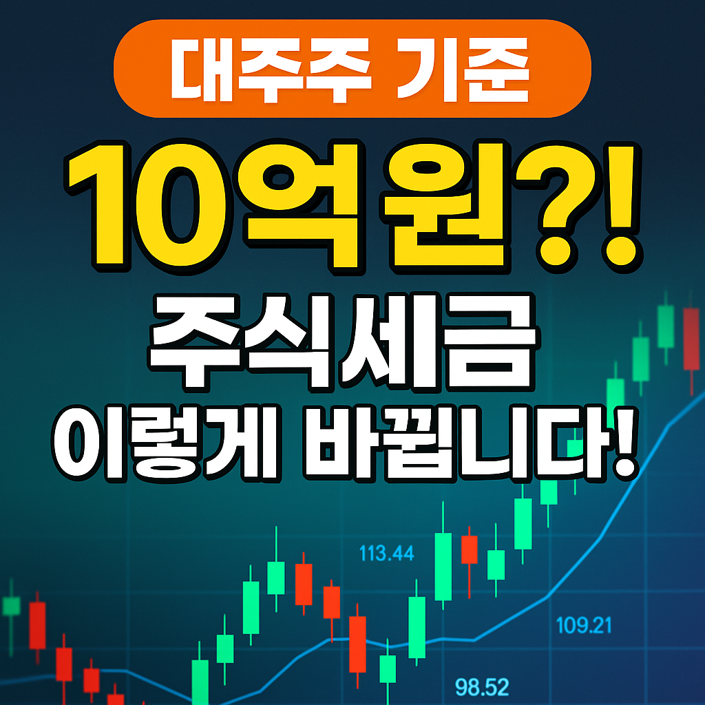 2025 주식시장 세제개편안 총정리