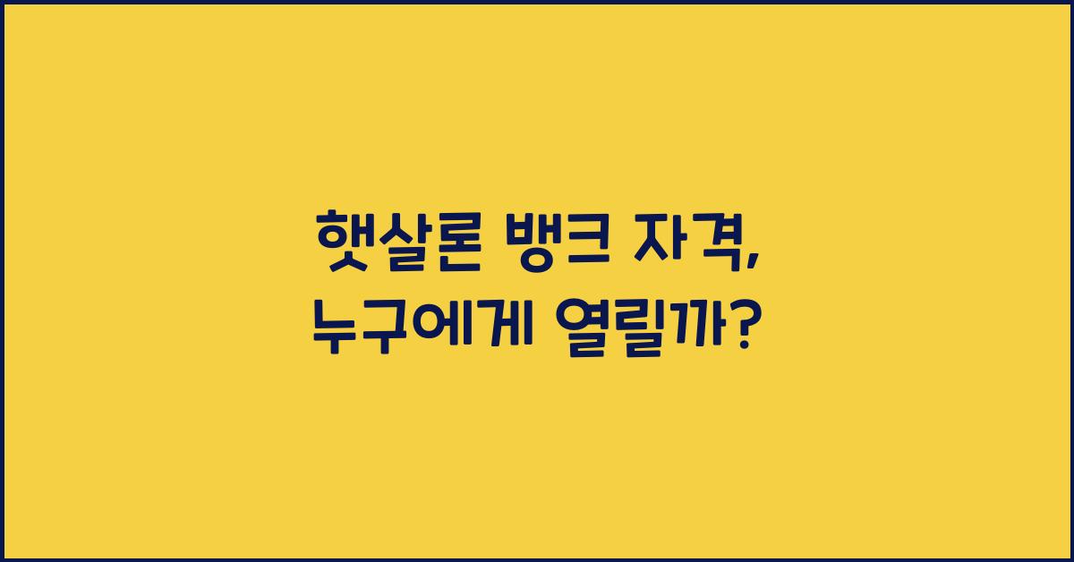 햇살론 뱅크 자격