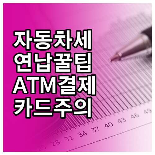 자동차세 연납 은행 ATM 이용 방법..