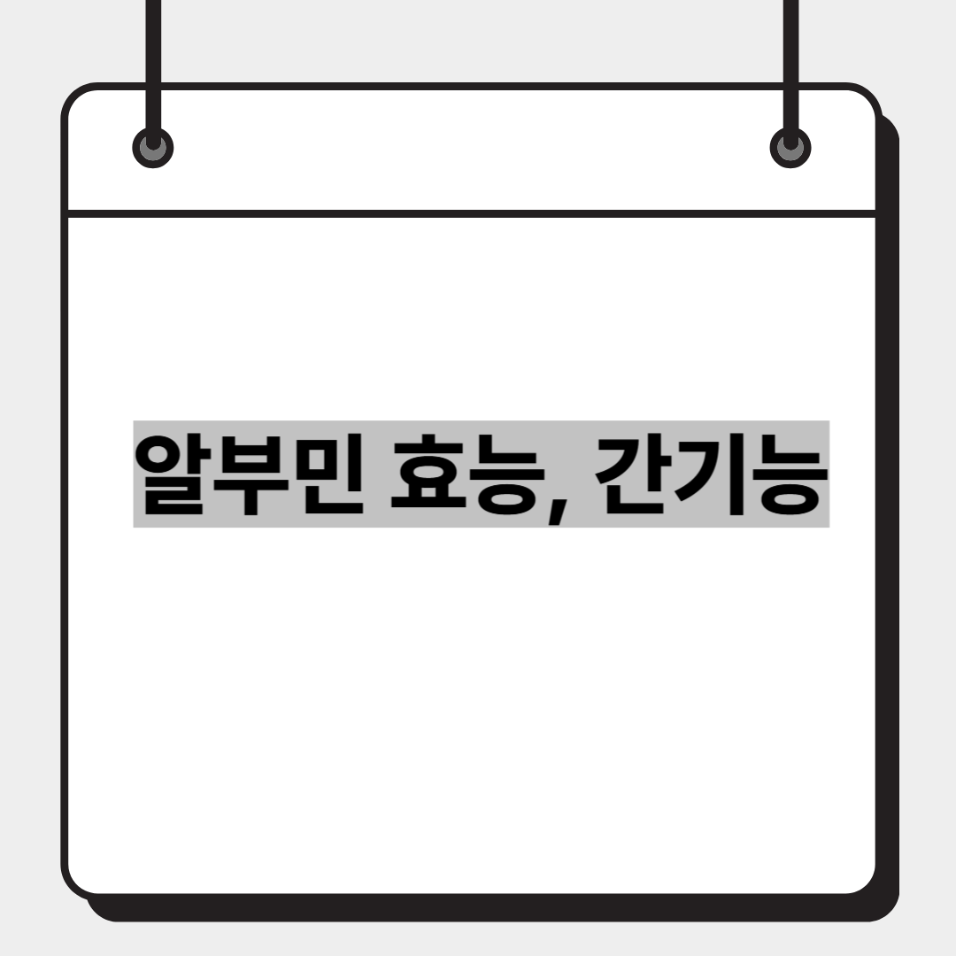 알부민 효능, 간기능