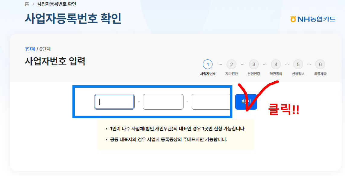 사업자 등록번호 확인하고 클릭하기