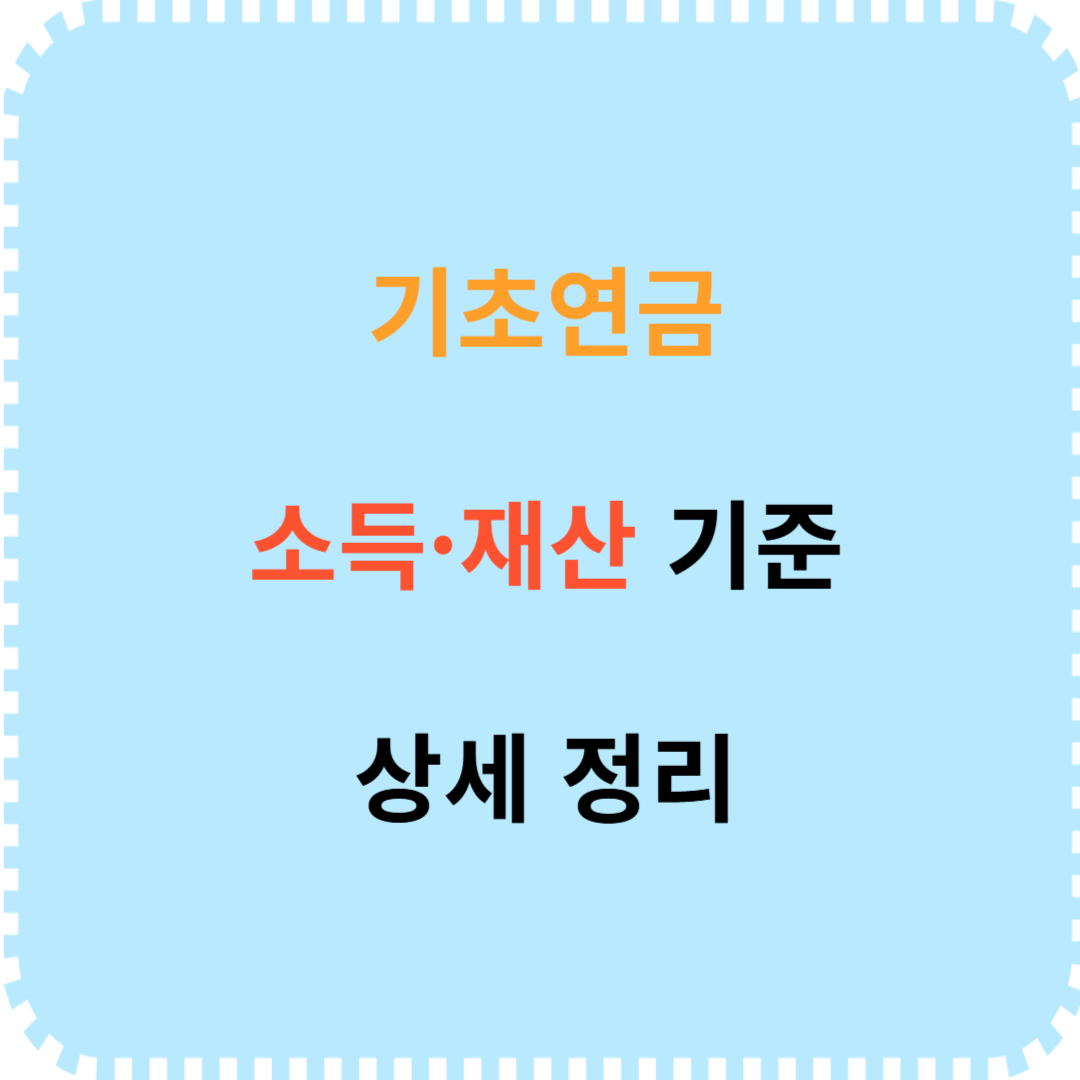 기초연금 소득 재산 기준 정리