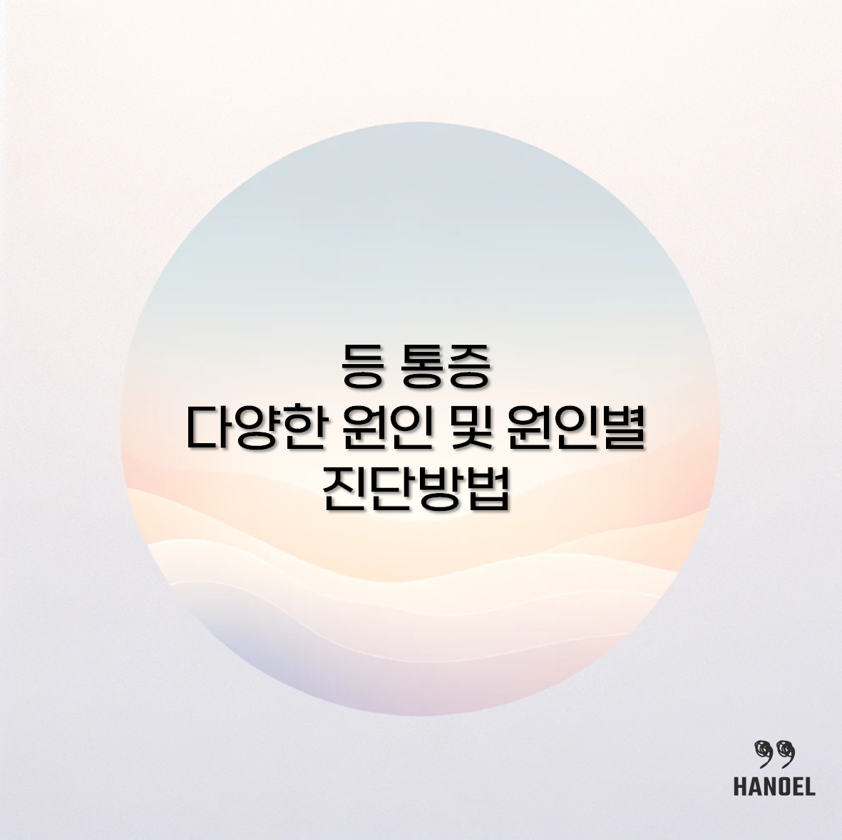 등통증 다양한 원인