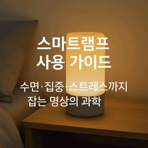 스마트램프 사용 가이드: 수면·집중·스트레스까지 잡는 명상의 과학