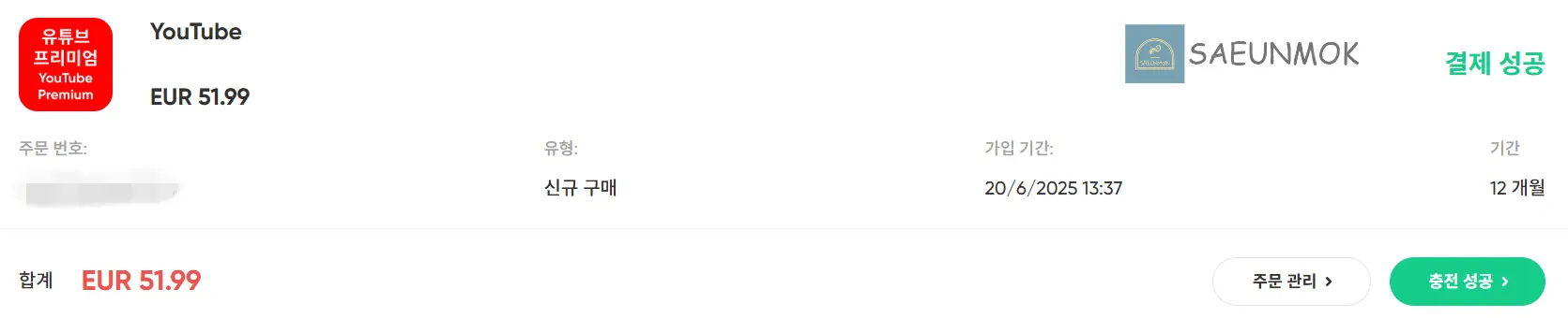 갬스고-유튜브-프리미엄-가입-금액