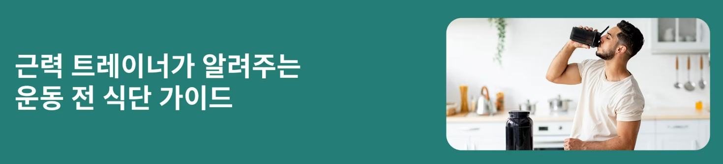 운동 전 식단 가이드