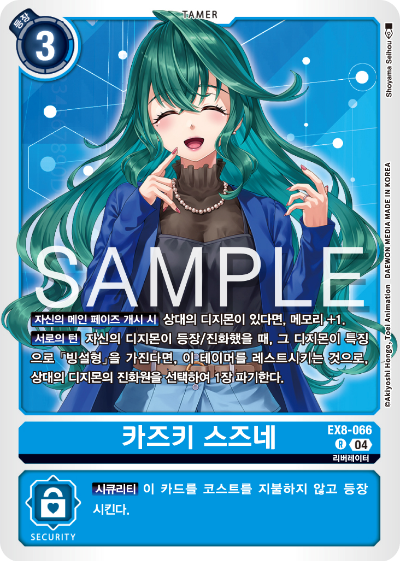 디지몬카드 테마 부스터 팩 EX8 체인 오브 리버레이션 수록 카드 리스트 EX8-066 카즈키 스즈네