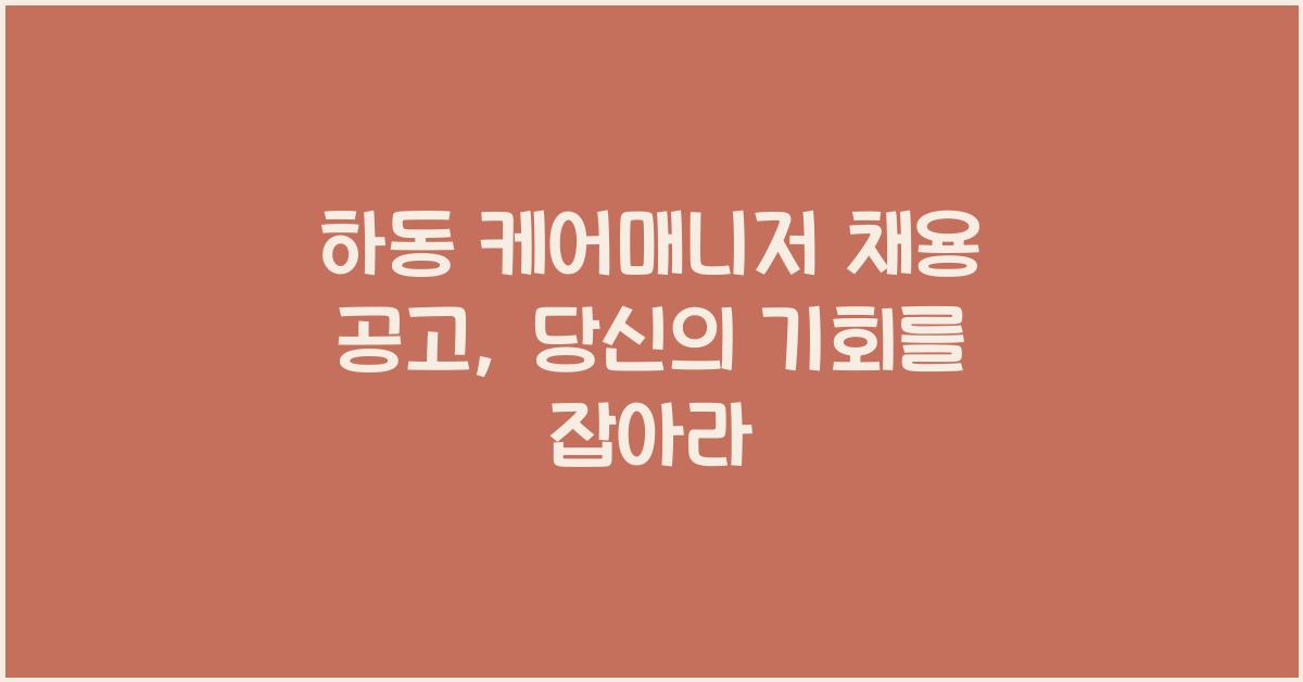 하동 케어매니저 채용 공고