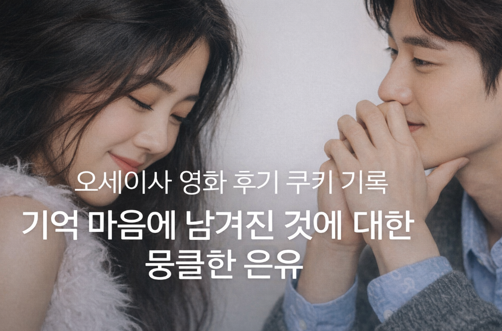 오세이사, 쿠키 기록처럼 마음에 새겨진 뭉클한 여운