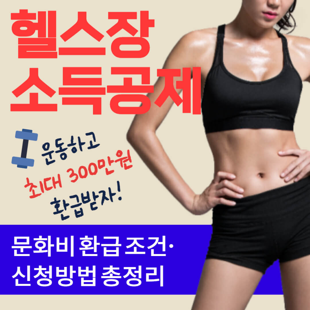 헬스장 소득공제 (메인)