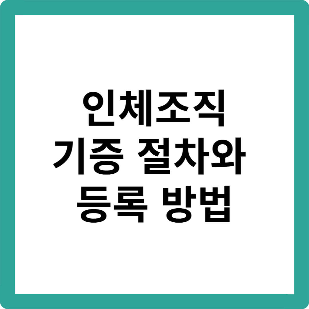 하희라-인체조직기증-인체조직-기증-절차-기증-희망자-등록-인체조직기증-등록-사이트-신청방법