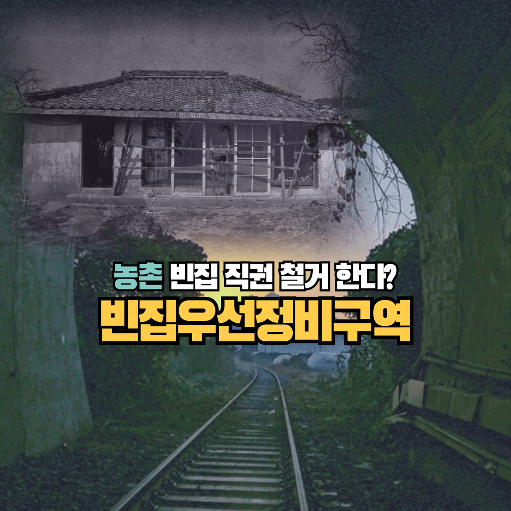 농촌 빈집 직권 철거 한다?: 빈집우선정비구역