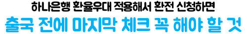하나은행-엔화-환전-수수료-환율우대-엔화-수령