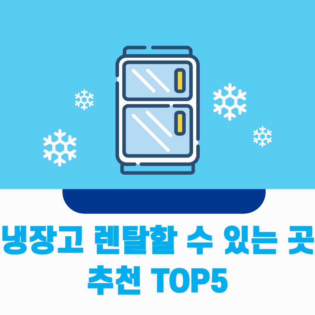 냉장고 렌탈할 수 있는 곳 추천 TOP5