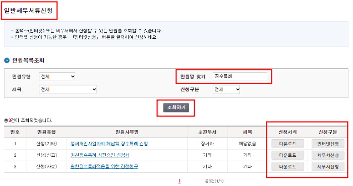 홈택스 홈페이지 징수특례신청 이미지입니다.