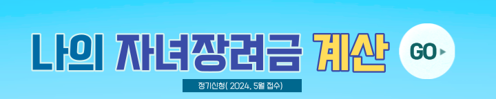 자녀장려금 계산
