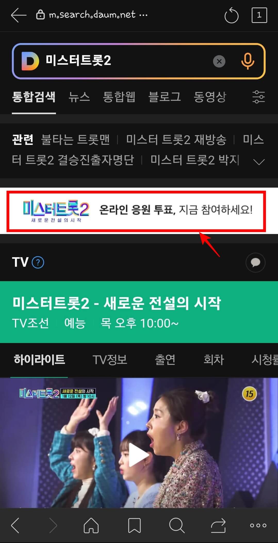 미스터트롯2 투표방법 