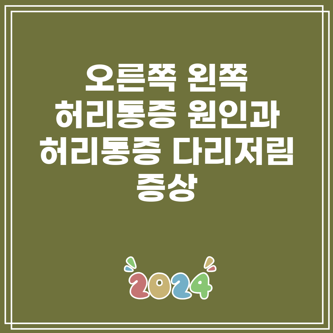 오른쪽 왼쪽 허리통증 원인과 허리통증 다리저림 증상