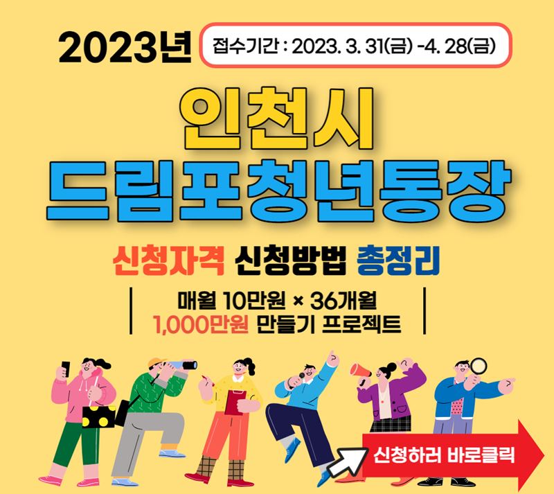인천시 드림포청년통장 신청자격 신청방법