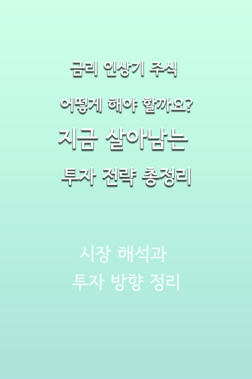 금리 인상기 주식 어떻게 해야 할까요? 지금 살아남는 투자 전략 총정리를 보여주는 대표 이미지. 그린 그라데이션된 심플한 바탕에 시장 해석과 투자 방향 정리의 메세지가 있는 이미지입니다.